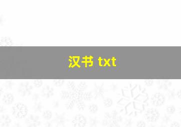 汉书 txt